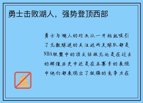 勇士击败湖人，强势登顶西部