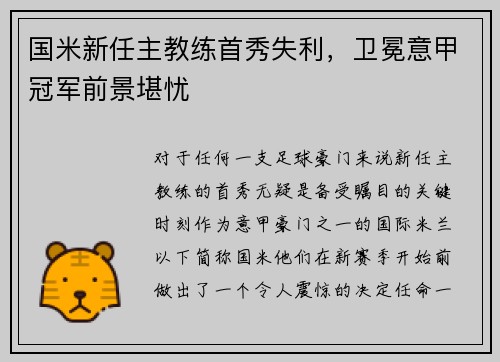 国米新任主教练首秀失利，卫冕意甲冠军前景堪忧