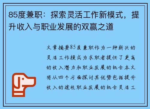 85度兼职：探索灵活工作新模式，提升收入与职业发展的双赢之道
