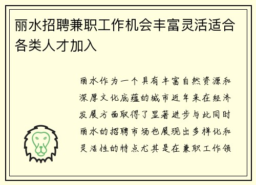 /uploads/images/20250715/li-shui-zhao-pin-jian-zhi-gong-zuo-ji-hui-feng-fu-ling-huo-shi-he-ge-lei-ren-cai-jia-ru.webp