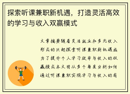 探索听课兼职新机遇，打造灵活高效的学习与收入双赢模式