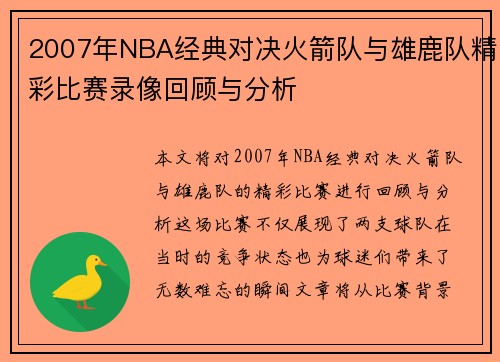 /uploads/images/20250716/2007-nian-nba-jing-dian-dui-jue-huo-jian-dui-yu-xiong-lu-dui-jing-cai-bi-sai-lu-xiang-hui-gu-yu-fen-xi.webp