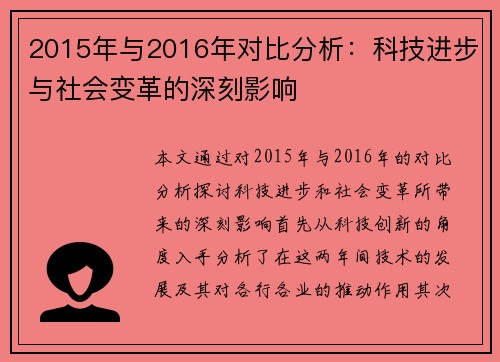 2015年与2016年对比分析：科技进步与社会变革的深刻影响