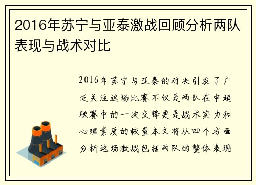 2016年苏宁与亚泰激战回顾分析两队表现与战术对比