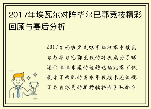 2017年埃瓦尔对阵毕尔巴鄂竞技精彩回顾与赛后分析