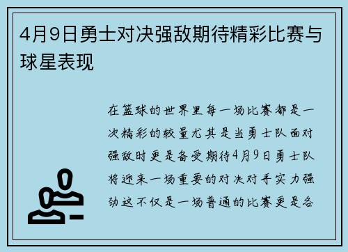 4月9日勇士对决强敌期待精彩比赛与球星表现