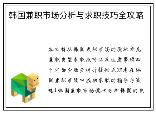 韩国兼职市场分析与求职技巧全攻略