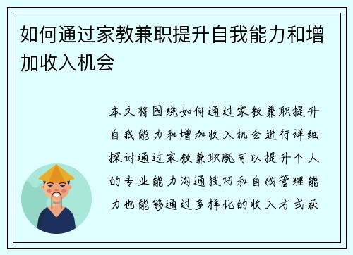 如何通过家教兼职提升自我能力和增加收入机会