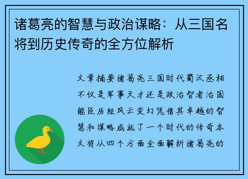 诸葛亮的智慧与政治谋略：从三国名将到历史传奇的全方位解析