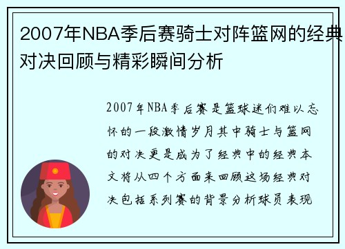 /uploads/images/20250717/2007-nian-nba-ji-hou-sai-qi-shi-dui-zhen-lan-wang-de-jing-dian-dui-jue-hui-gu-yu-jing-cai-shun-jian-fen-xi.webp
