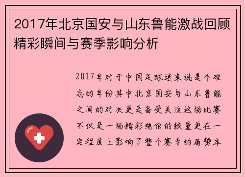 2017年北京国安与山东鲁能激战回顾精彩瞬间与赛季影响分析