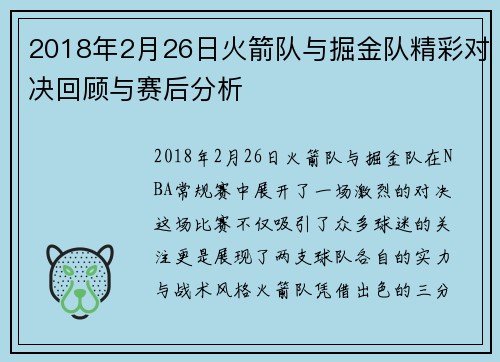 2018年2月26日火箭队与掘金队精彩对决回顾与赛后分析