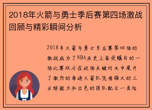 2018年火箭与勇士季后赛第四场激战回顾与精彩瞬间分析