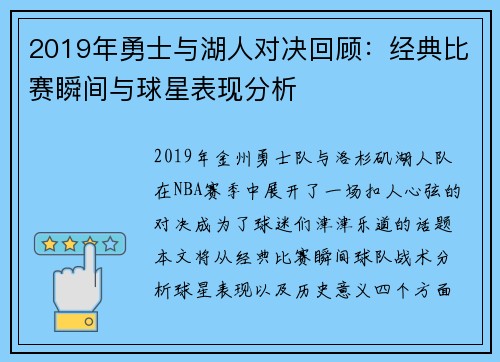 2019年勇士与湖人对决回顾：经典比赛瞬间与球星表现分析