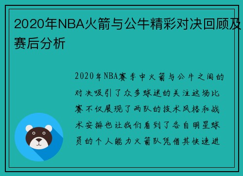 2020年NBA火箭与公牛精彩对决回顾及赛后分析