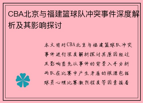 /uploads/images/20250717/cba-bei-jing-yu-fu-jian-lan-qiu-dui-chong-tu-shi-jian-shen-du-jie-xi-ji-qi-ying-xiang-tan-tao.webp