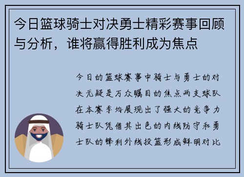 今日篮球骑士对决勇士精彩赛事回顾与分析，谁将赢得胜利成为焦点