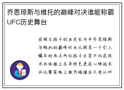 乔恩琼斯与维托的巅峰对决谁能称霸UFC历史舞台