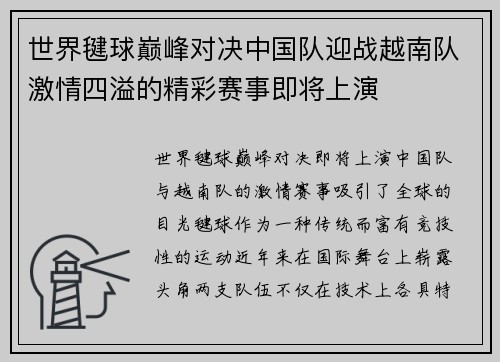 /uploads/images/20250718/shi-jie-jian-qiu-dian-feng-dui-jue-zhong-guo-dui-ying-zhan-yue-nan-dui-ji-qing-si-yi-de-jing-cai-sai-shi-ji-jiang-shang-yan.webp