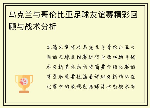 乌克兰与哥伦比亚足球友谊赛精彩回顾与战术分析