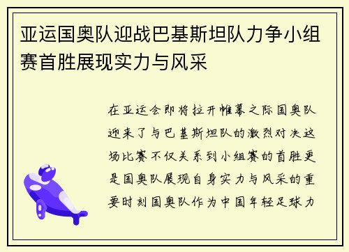 亚运国奥队迎战巴基斯坦队力争小组赛首胜展现实力与风采