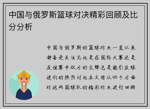 中国与俄罗斯篮球对决精彩回顾及比分分析