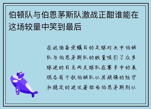 伯顿队与伯恩茅斯队激战正酣谁能在这场较量中笑到最后