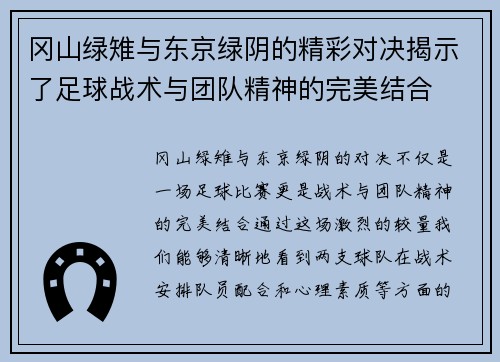 /uploads/images/20250719/gang-shan-lyu-zhi-yu-dong-jing-lyu-yin-de-jing-cai-dui-jue-jie-shi-le-zu-qiu-zhan-shu-yu-tuan-dui-jing-shen-de-wan-mei-jie-he.webp