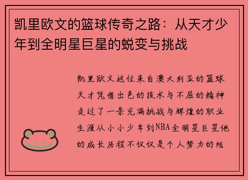 /uploads/images/20250719/kai-li-ou-wen-de-lan-qiu-chuan-qi-zhi-lu-cong-tian-cai-shao-nian-dao-quan-ming-xing-ju-xing-de-tui-bian-yu-tiao-zhan.webp