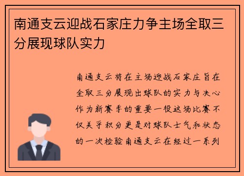 南通支云迎战石家庄力争主场全取三分展现球队实力