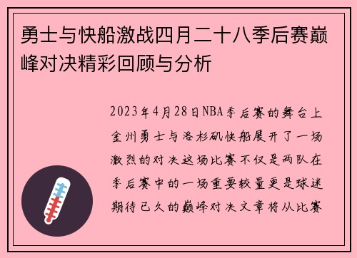 勇士与快船激战四月二十八季后赛巅峰对决精彩回顾与分析