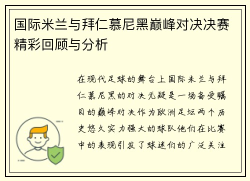 国际米兰与拜仁慕尼黑巅峰对决决赛精彩回顾与分析