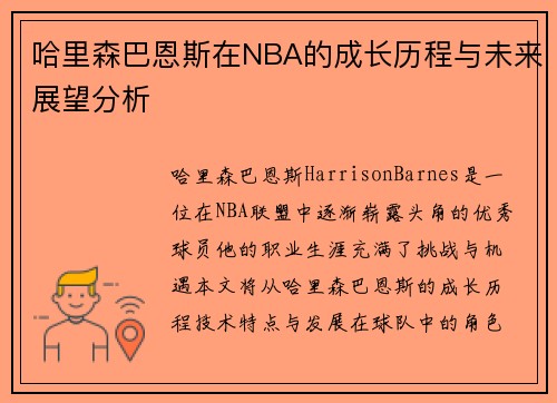 /uploads/images/20250721/ha-li-sen-ba-en-si-zai-nba-de-cheng-zhang-li-cheng-yu-wei-lai-zhan-wang-fen-xi.webp
