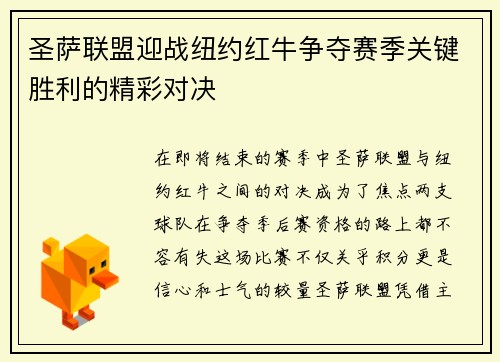 圣萨联盟迎战纽约红牛争夺赛季关键胜利的精彩对决
