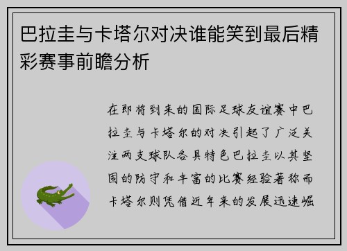巴拉圭与卡塔尔对决谁能笑到最后精彩赛事前瞻分析