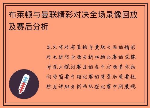 /uploads/images/20250722/bu-lai-dun-yu-man-lian-jing-cai-dui-jue-quan-chang-lu-xiang-hui-fang-ji-sai-hou-fen-xi.webp
