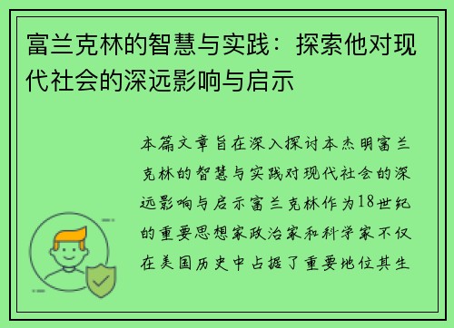 /uploads/images/20250722/fu-lan-ke-lin-de-zhi-hui-yu-shi-jian-tan-suo-ta-dui-xian-dai-she-hui-de-shen-yuan-ying-xiang-yu-qi-shi.webp