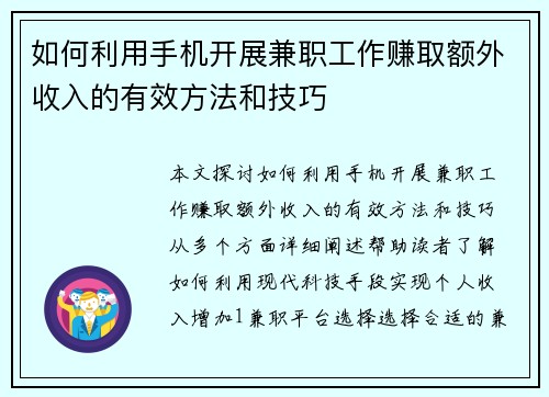 如何利用手机开展兼职工作赚取额外收入的有效方法和技巧
