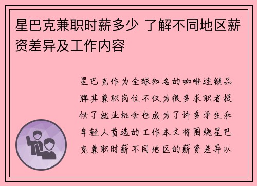 星巴克兼职时薪多少 了解不同地区薪资差异及工作内容