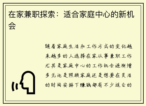 在家兼职探索：适合家庭中心的新机会