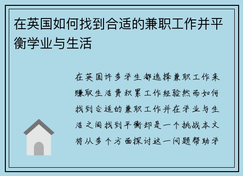 在英国如何找到合适的兼职工作并平衡学业与生活