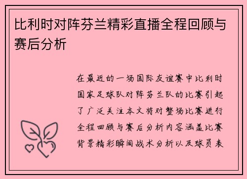 比利时对阵芬兰精彩直播全程回顾与赛后分析