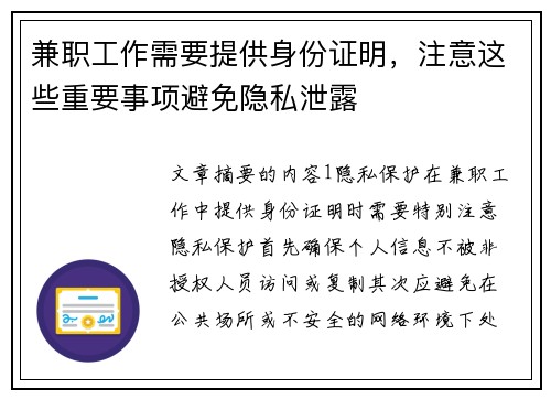 兼职工作需要提供身份证明，注意这些重要事项避免隐私泄露