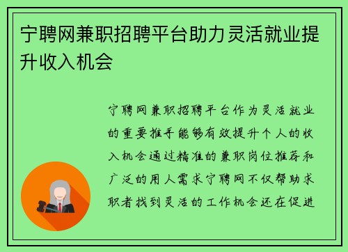 宁聘网兼职招聘平台助力灵活就业提升收入机会