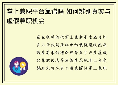 掌上兼职平台靠谱吗 如何辨别真实与虚假兼职机会