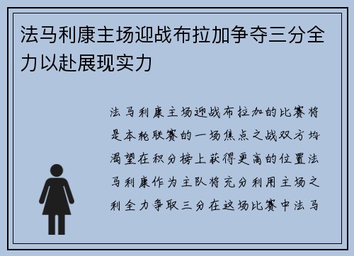 法马利康主场迎战布拉加争夺三分全力以赴展现实力