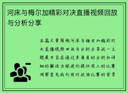 河床与梅尔加精彩对决直播视频回放与分析分享
