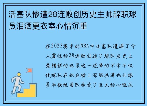 活塞队惨遭28连败创历史主帅辞职球员泪洒更衣室心情沉重