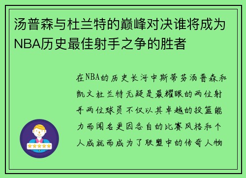 汤普森与杜兰特的巅峰对决谁将成为NBA历史最佳射手之争的胜者