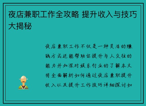 夜店兼职工作全攻略 提升收入与技巧大揭秘